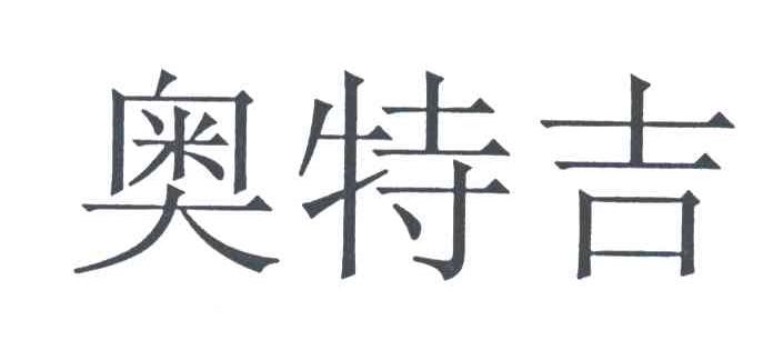 奥特吉