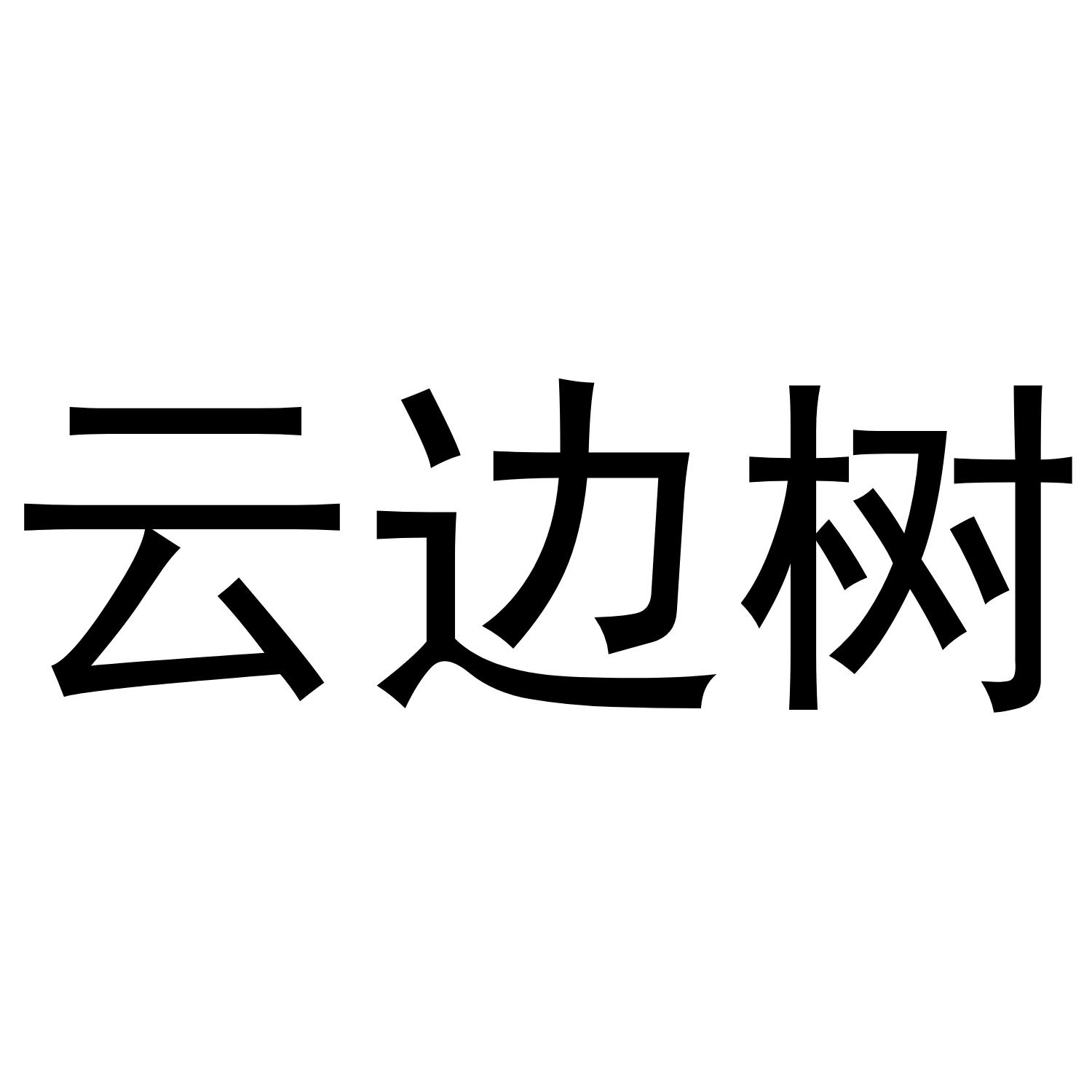云边树