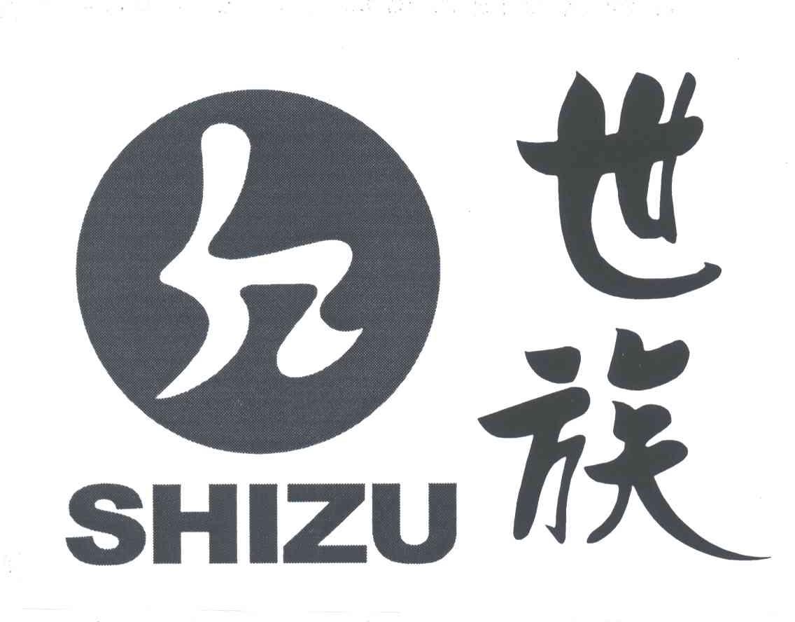 世族