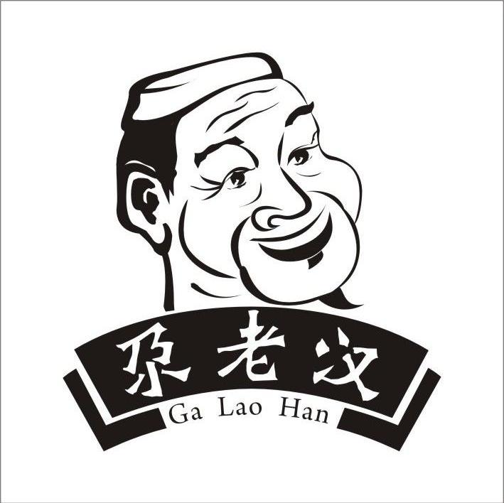 尕老汉
