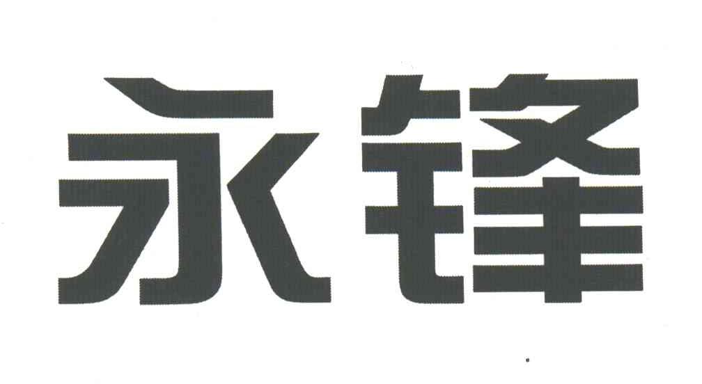 永锋
