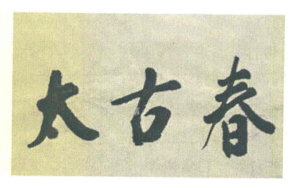 太古春