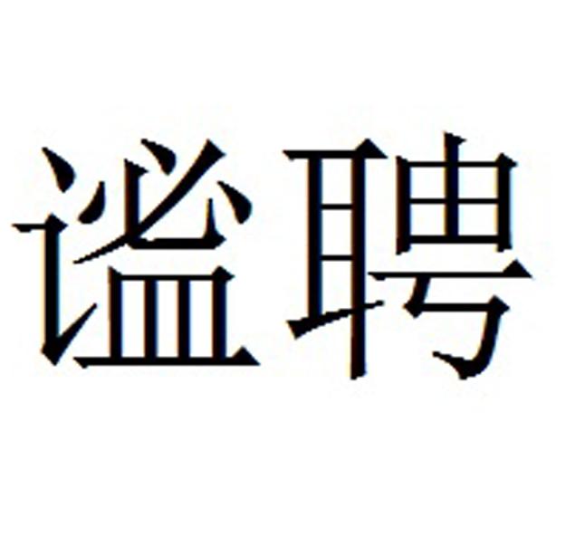 谧聘
