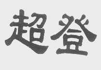超登