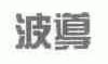 波导