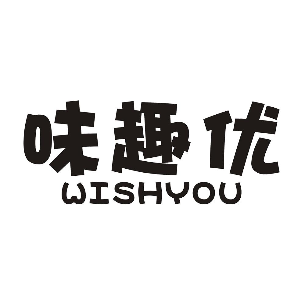 味趣优 WISHYOU