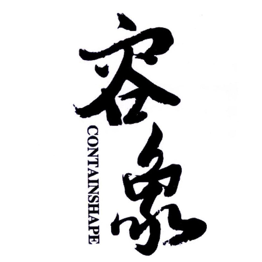 容象 CONTAINSHAPE