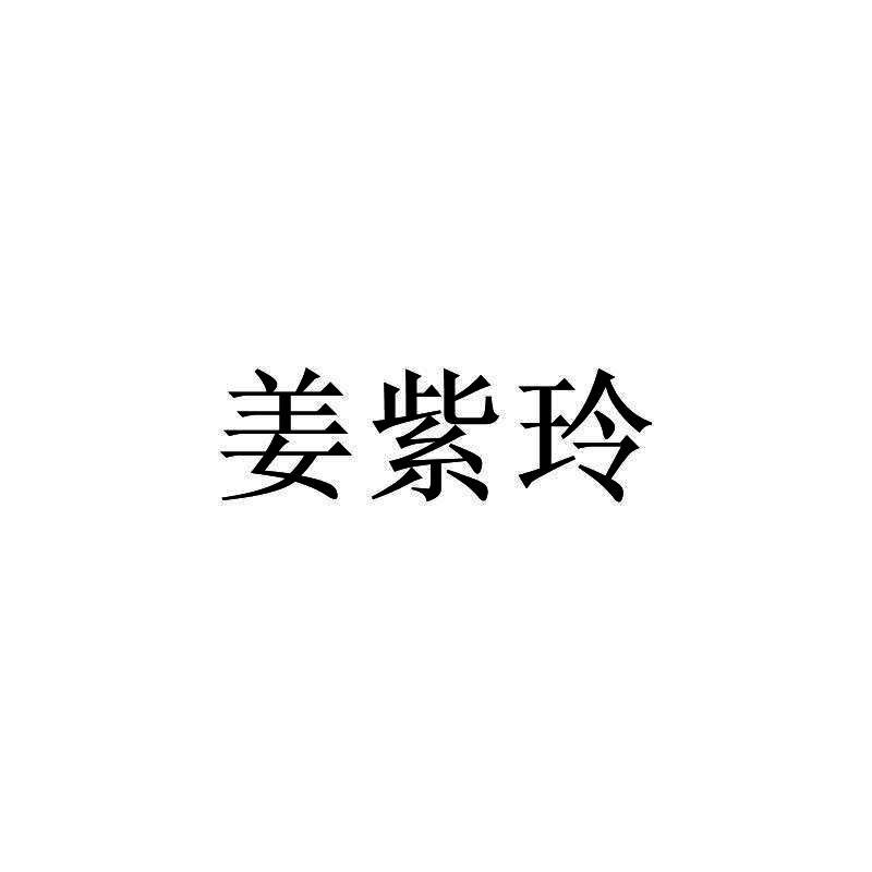 姜紫玲