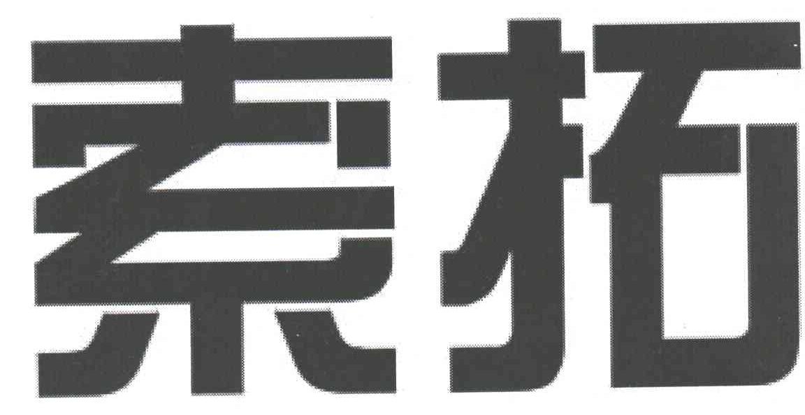 索拓