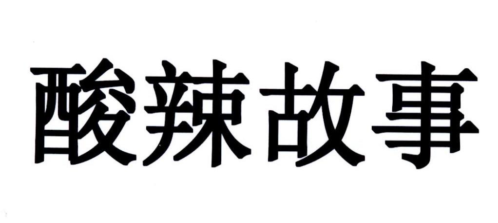 酸辣故事