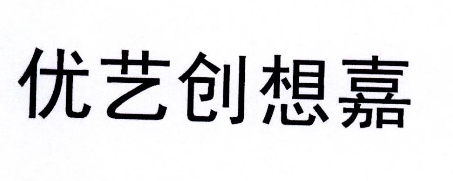 优艺创想嘉