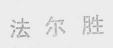 法尔胜