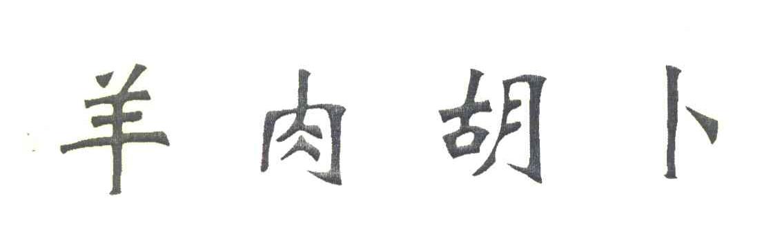 羊肉胡卜