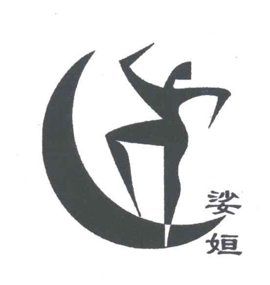 娑姮