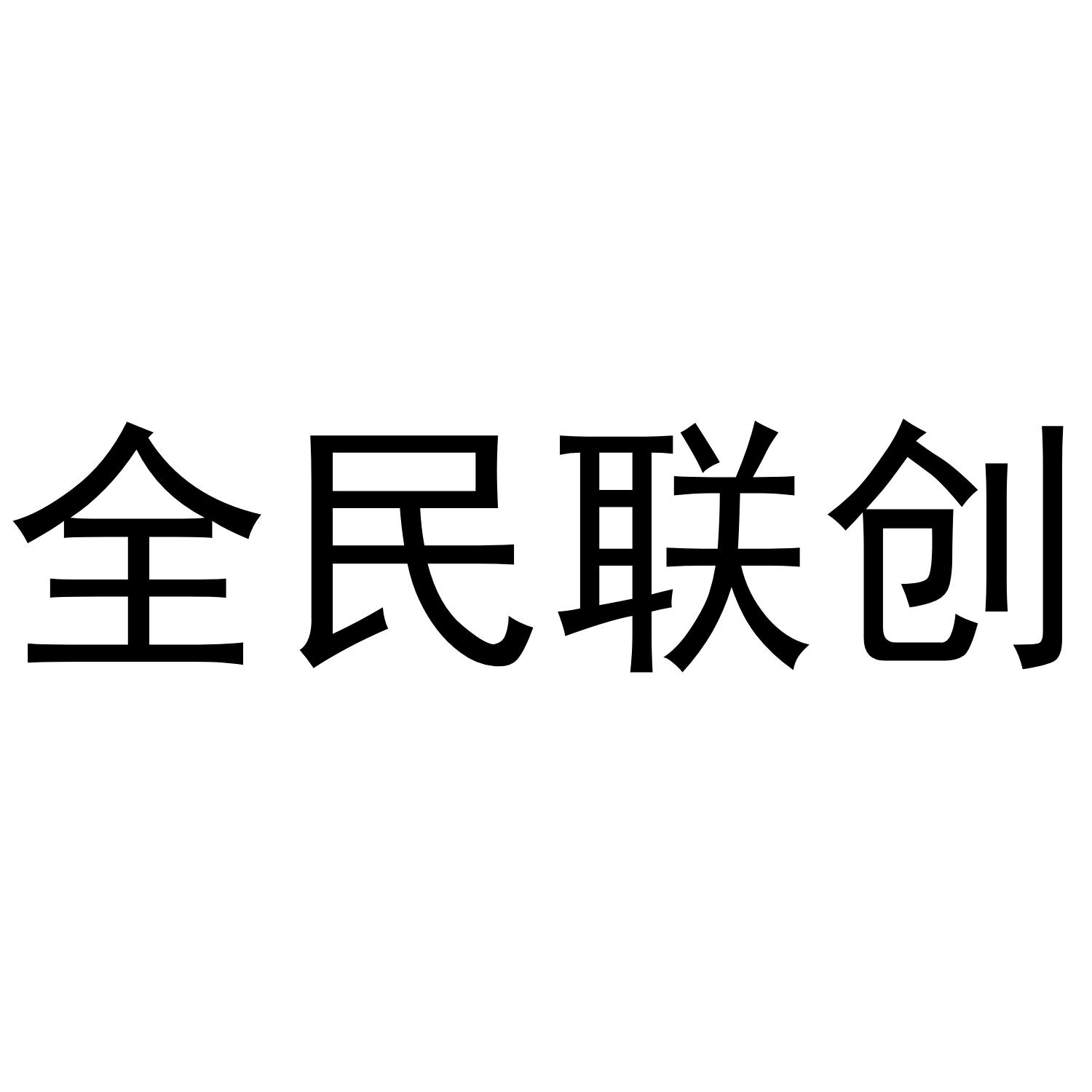 全民联创