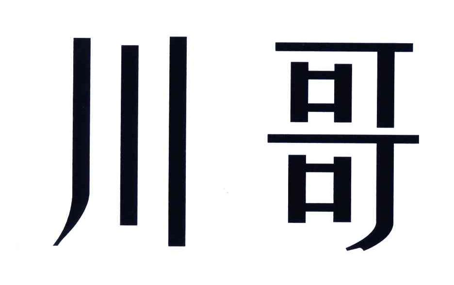 川哥