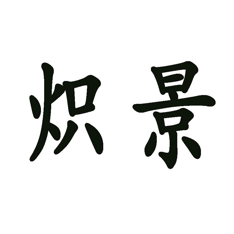 炽景