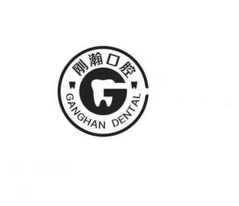 刚瀚口腔 GANGHAN DENTAL