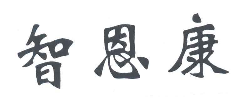 智恩康