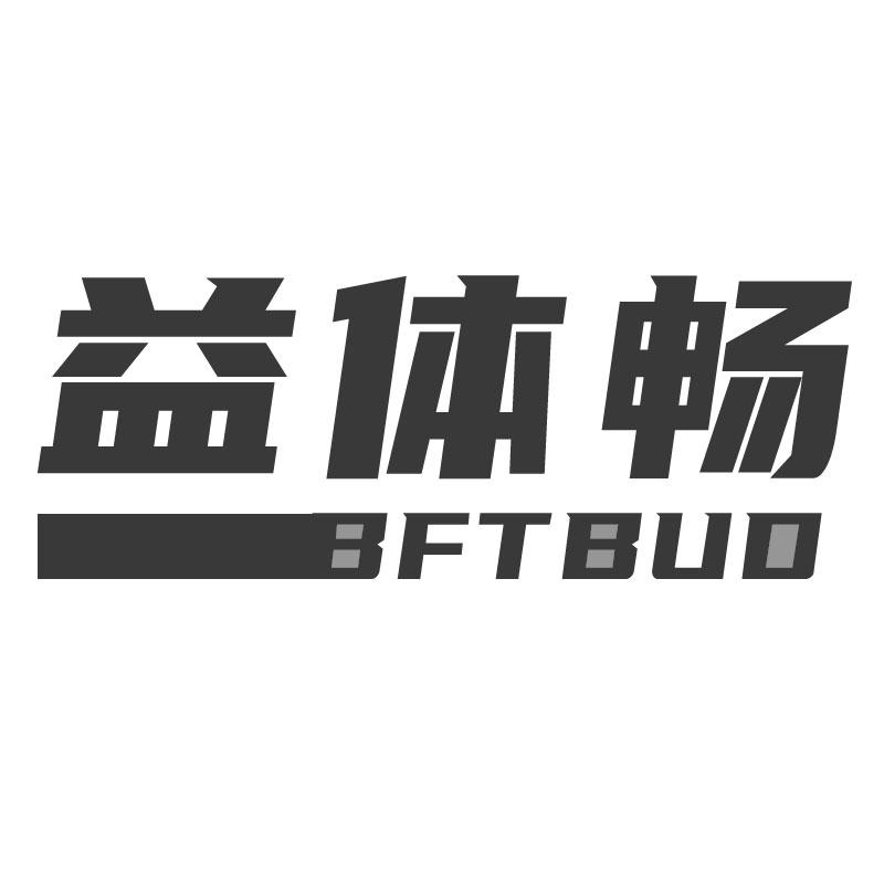 益体畅 BFTBUD