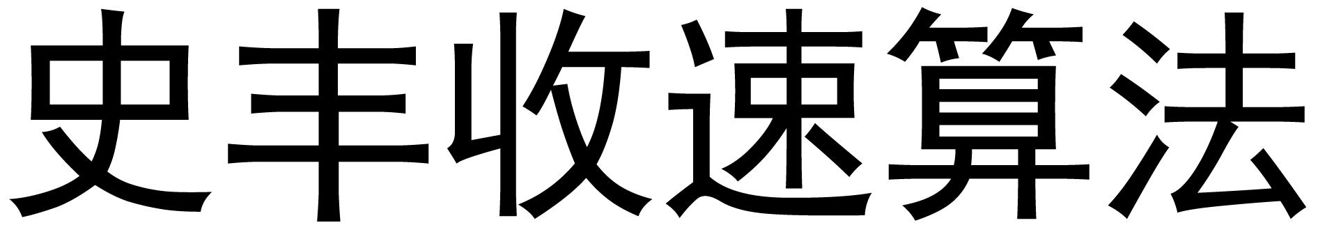 史丰收速算法