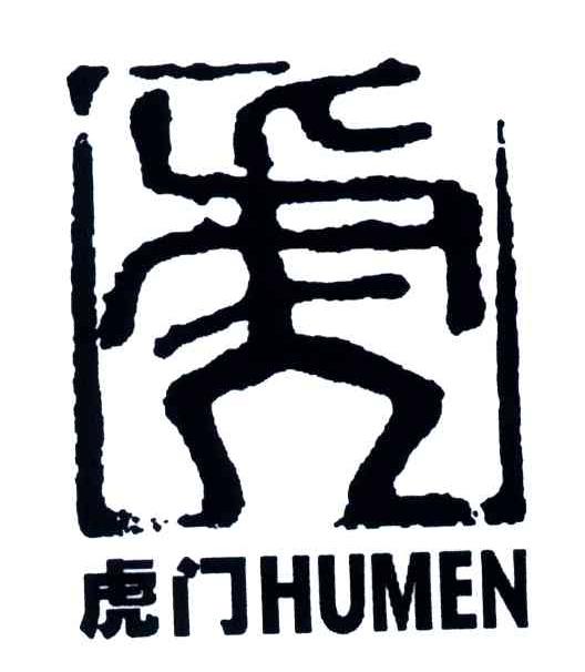 虎门