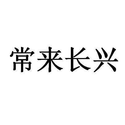 常来长兴