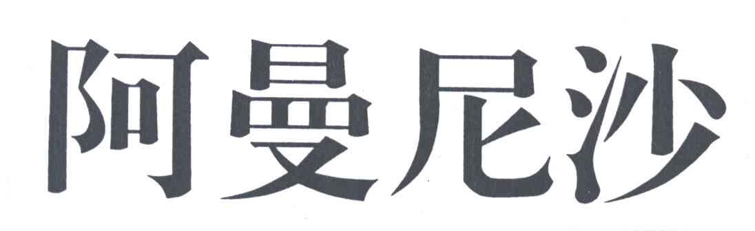 阿曼尼沙