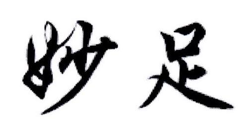 妙足