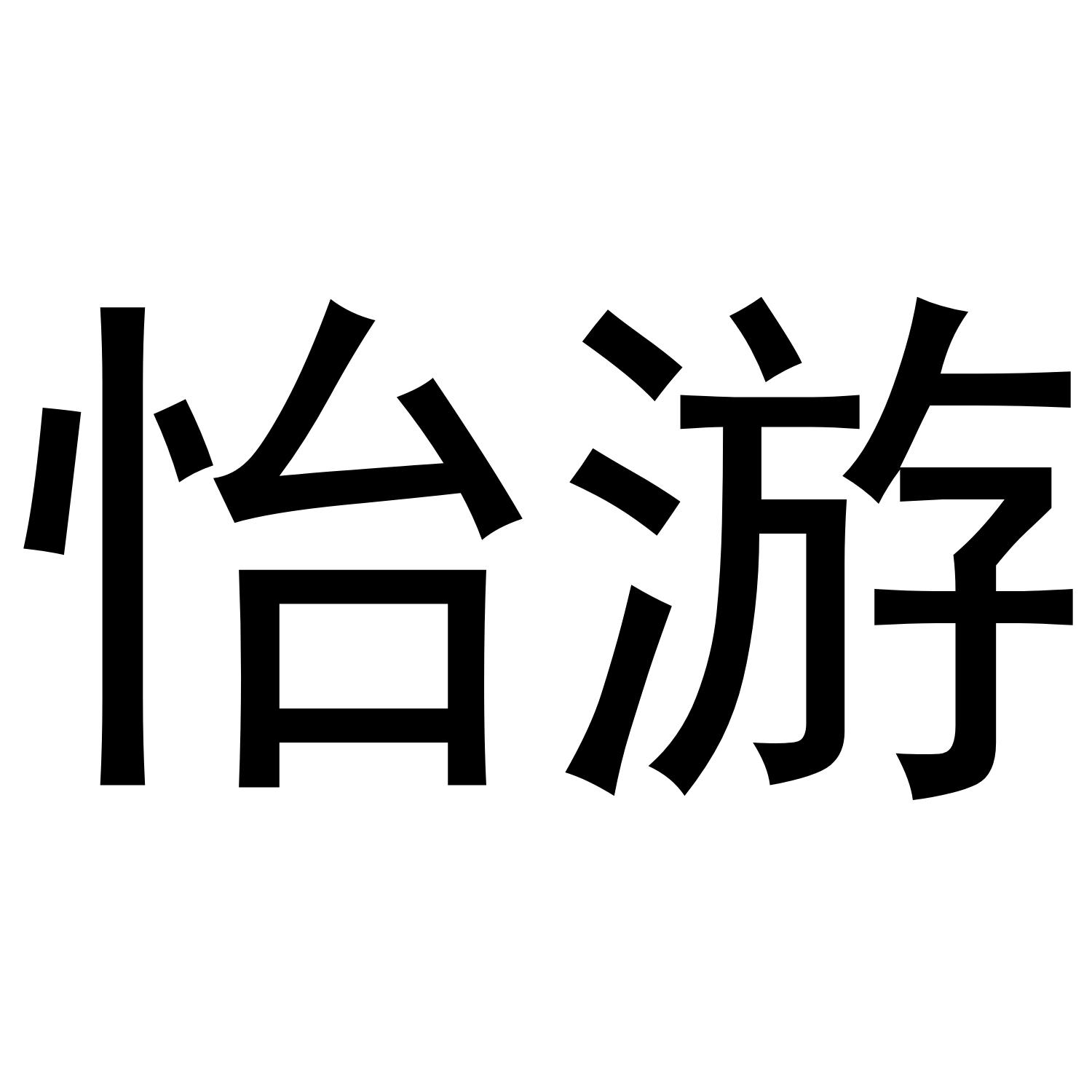 怡游