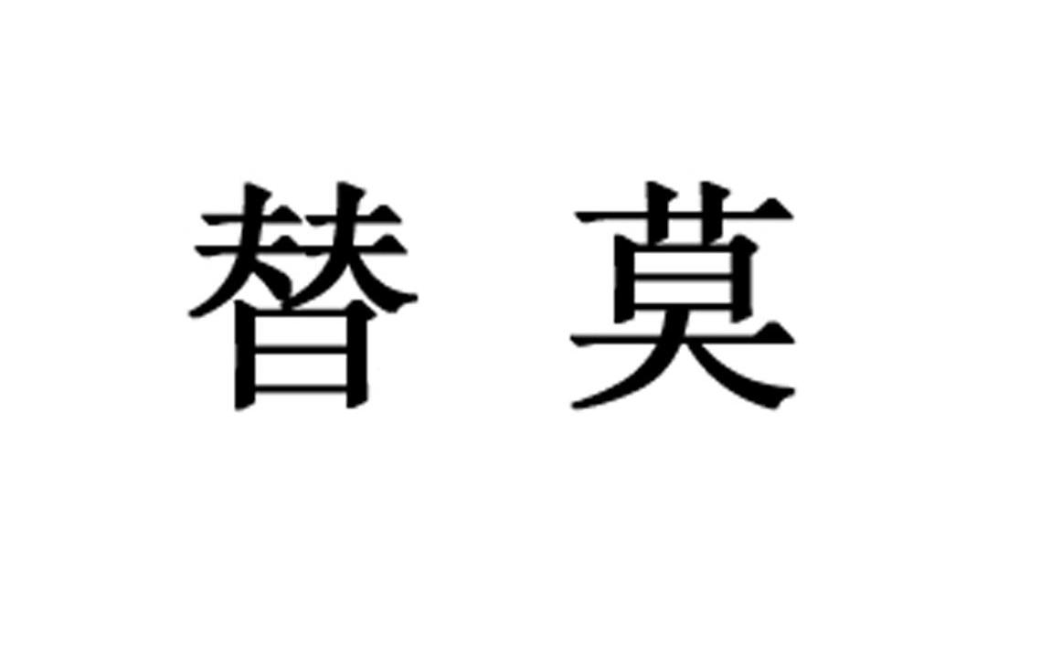 替莫