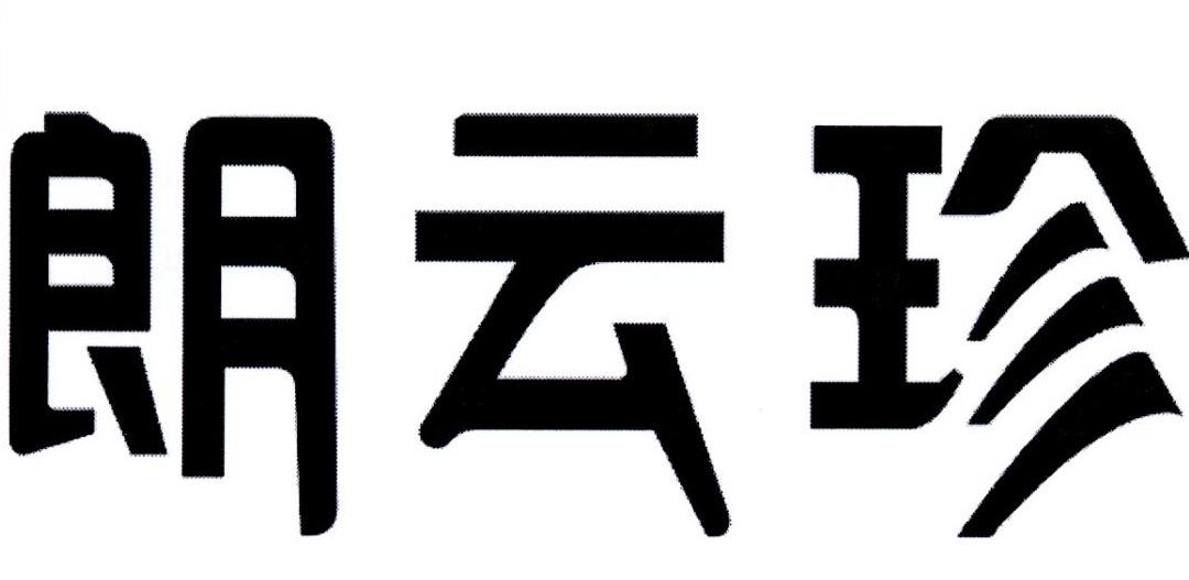 朗云珍