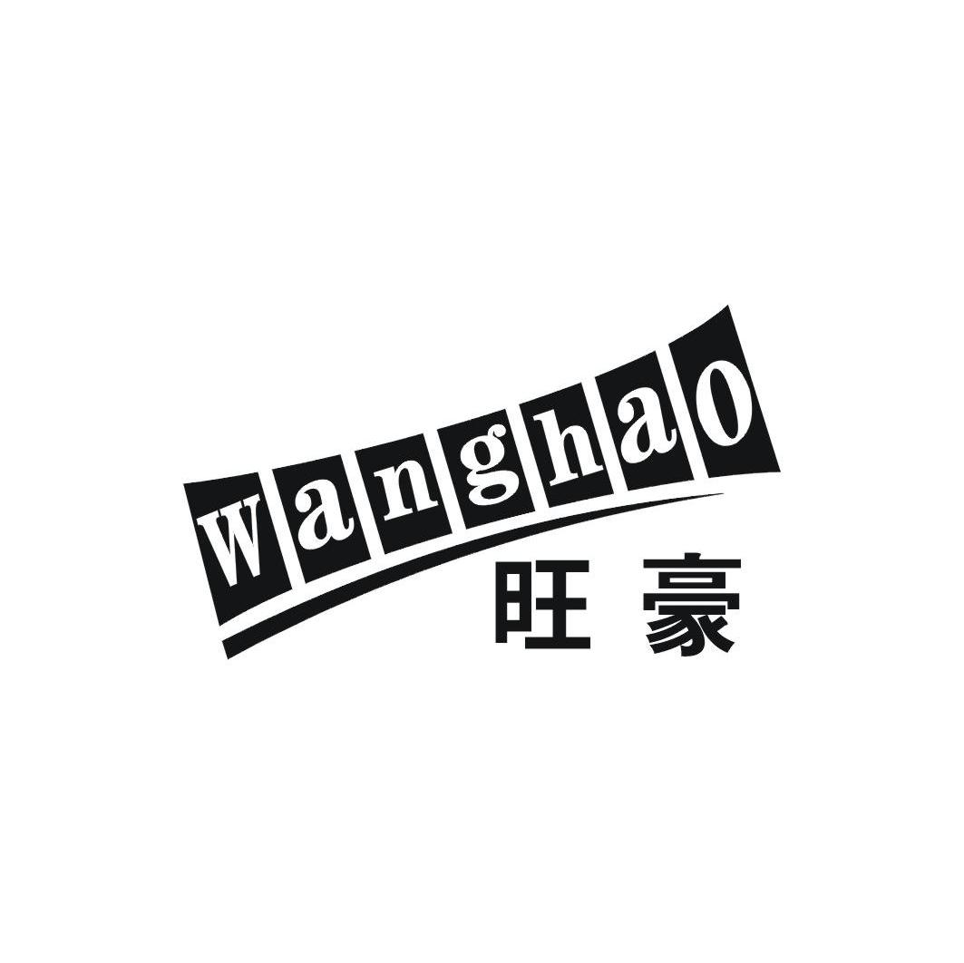 旺豪