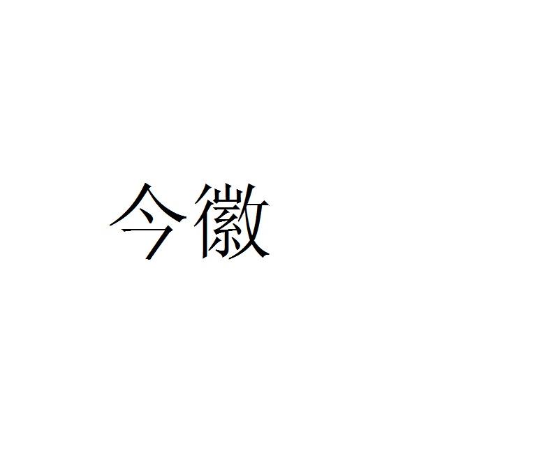 今徽