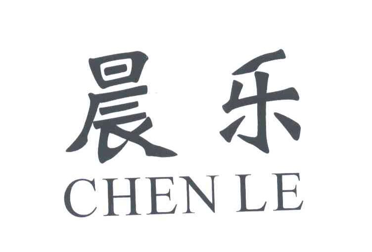 晨乐;CHEN LE