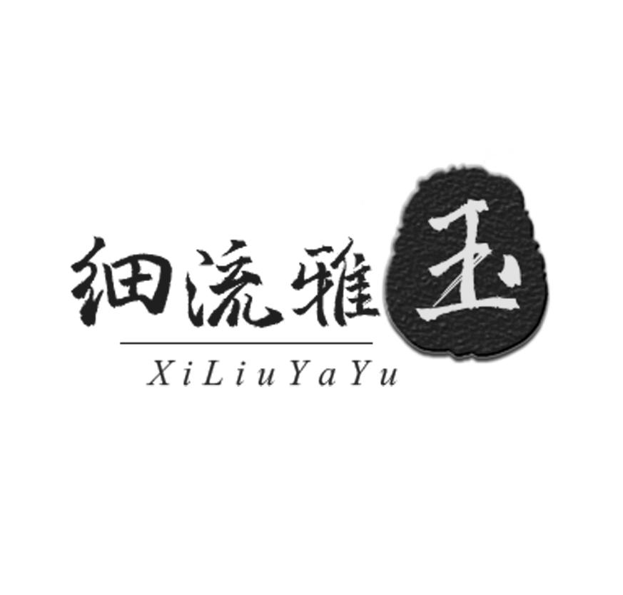 细流雅玉