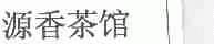 源香茶馆