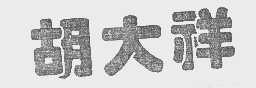 胡大祥