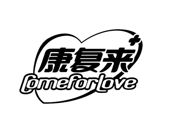 康复来 COME FOR LOVE