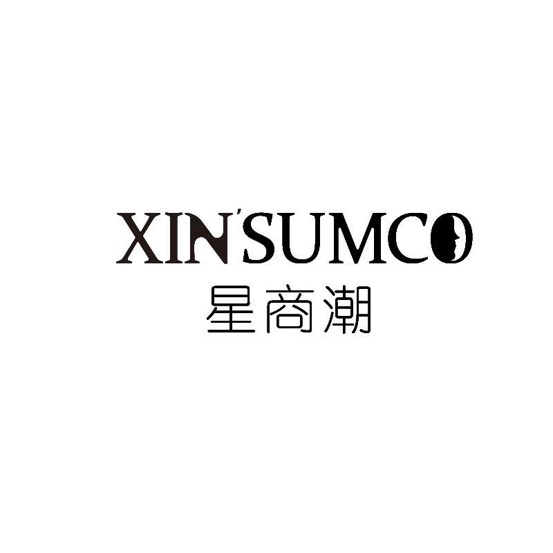 星商潮 XIN'SUMCO