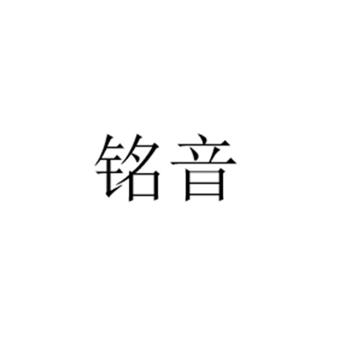 铭音