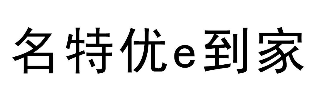 名特优E到家