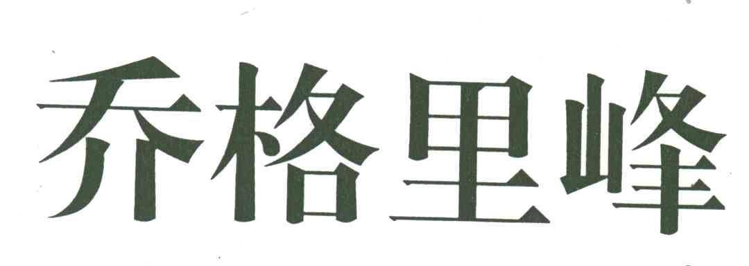 乔格里峰