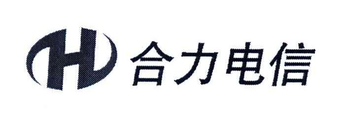 合力电信;H