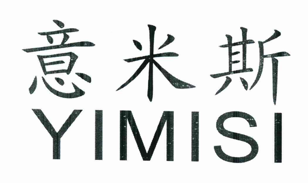 意米斯