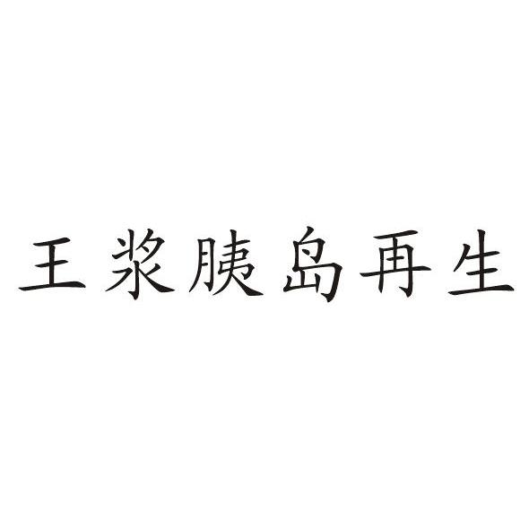 王浆胰岛再生