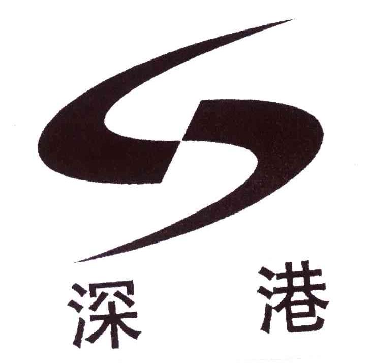 深港