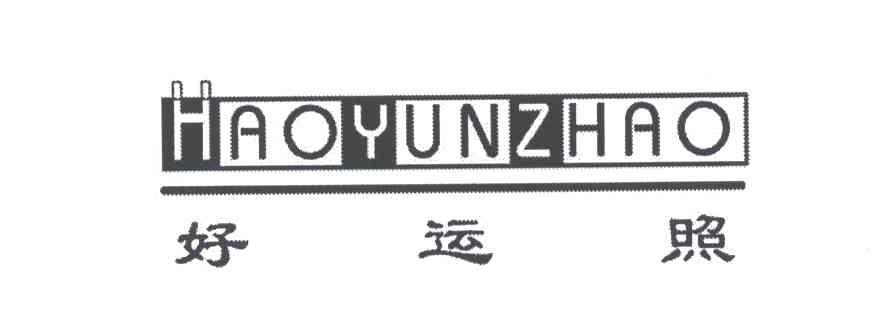 好运照