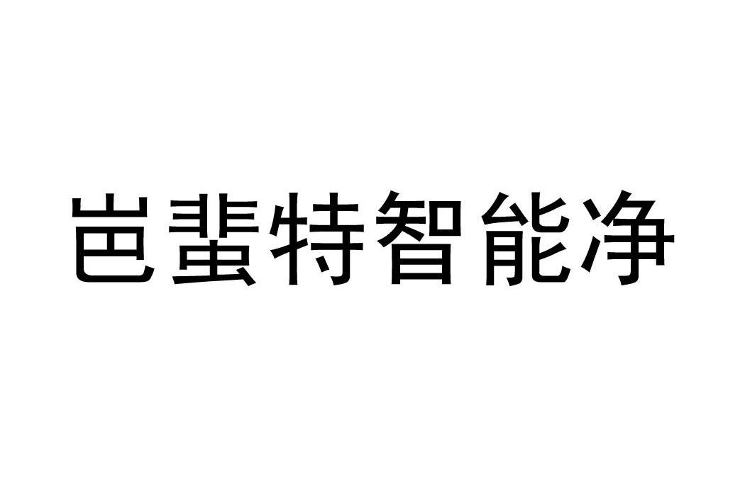 岜蜚特智能净