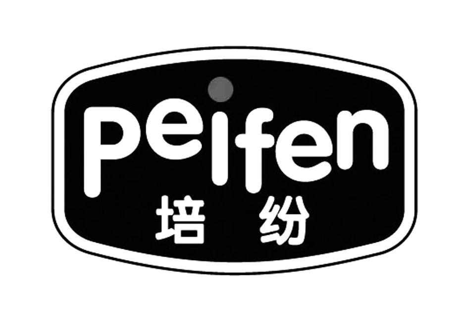 培纷